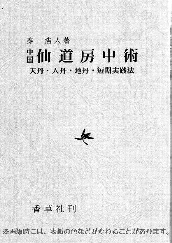 Amazon.co.jp: 中国・仙道房中術 : 本