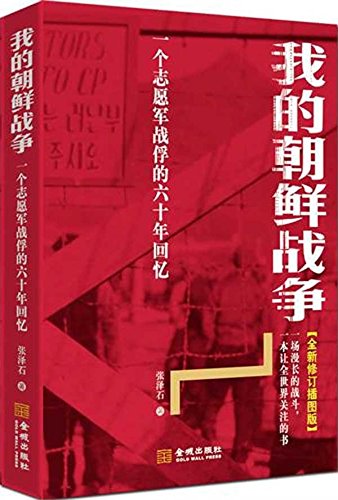 Wo de chao xian zhan zheng: Yi ge zhi yuan jun zhan fu de liu shi nian hui yi (Simplified Chinese)      Paperback – January 1, 2011