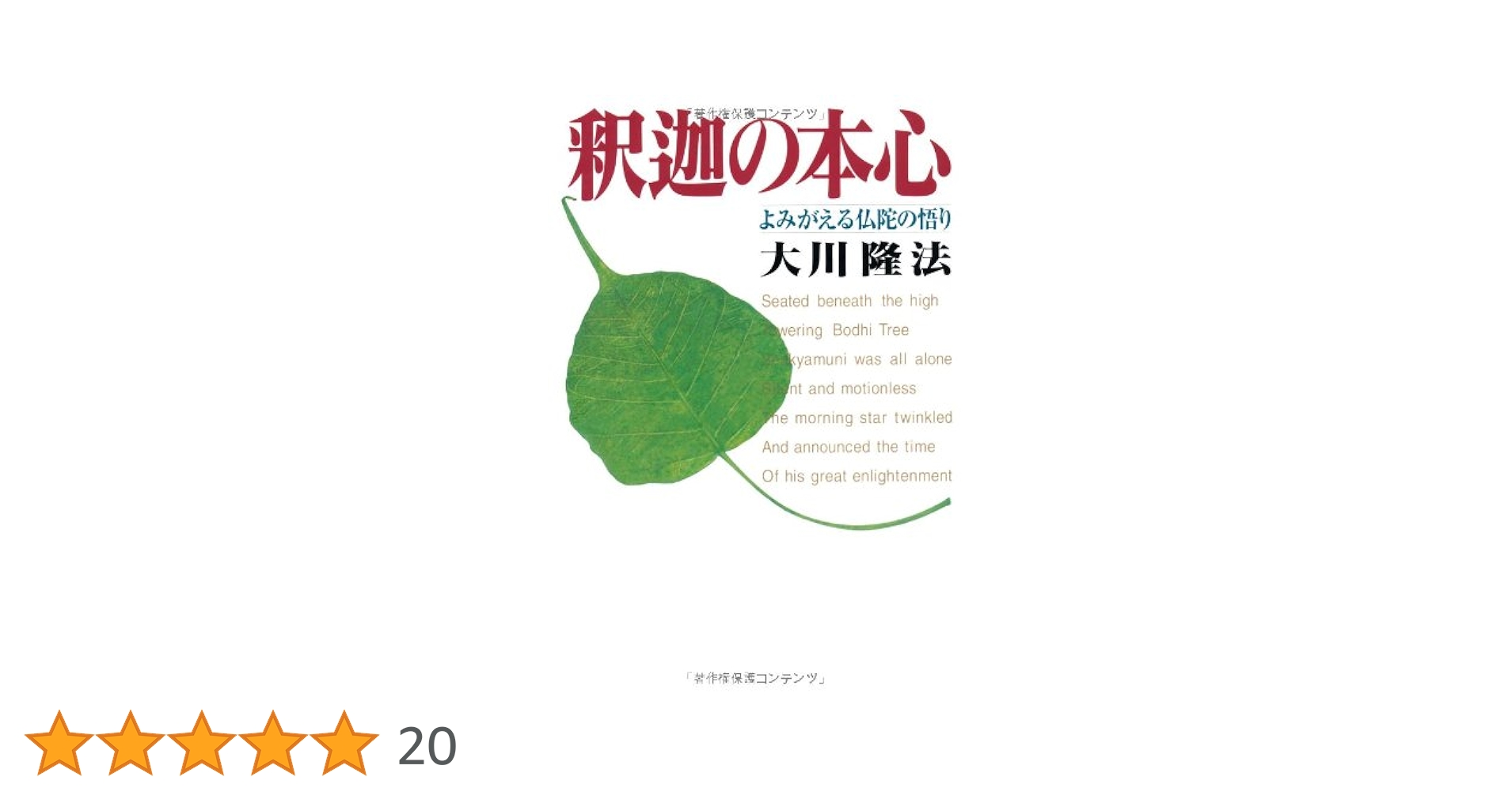 『「仏陀の心」ー悟りの前夜』 大川隆法　書籍とCD 仏陀の心」ー悟りの前夜』 大川隆法 書籍とCD 仏陀の心」