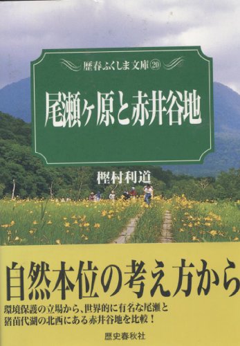 尾瀬ケ原と赤井谷地 (歴春ふくしま文庫)