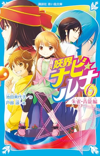 妖界ナビ・ルナ６　朱雀・青龍編 (講談社青い鳥文庫)