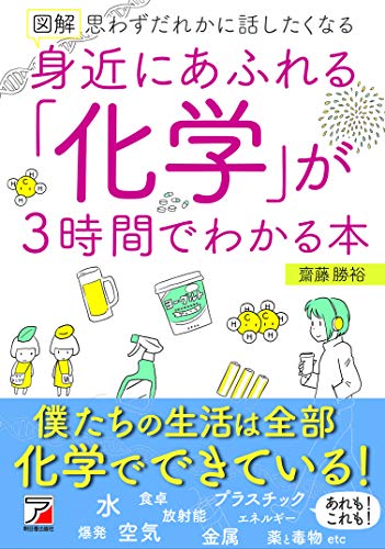 図解 身近にあふれる「化学」が3時間でわかる本 (アスカビジネス)