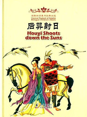 æµ·è±šåŒè¯­ç«¥ä¹¦ç»å…¸å›žæ”¾:åŽç¾¿å°„æ—¥(æ±‰è‹±å¯¹ç…§)