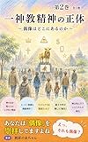 一神教精神の正体: 偶像はどこにあるのか