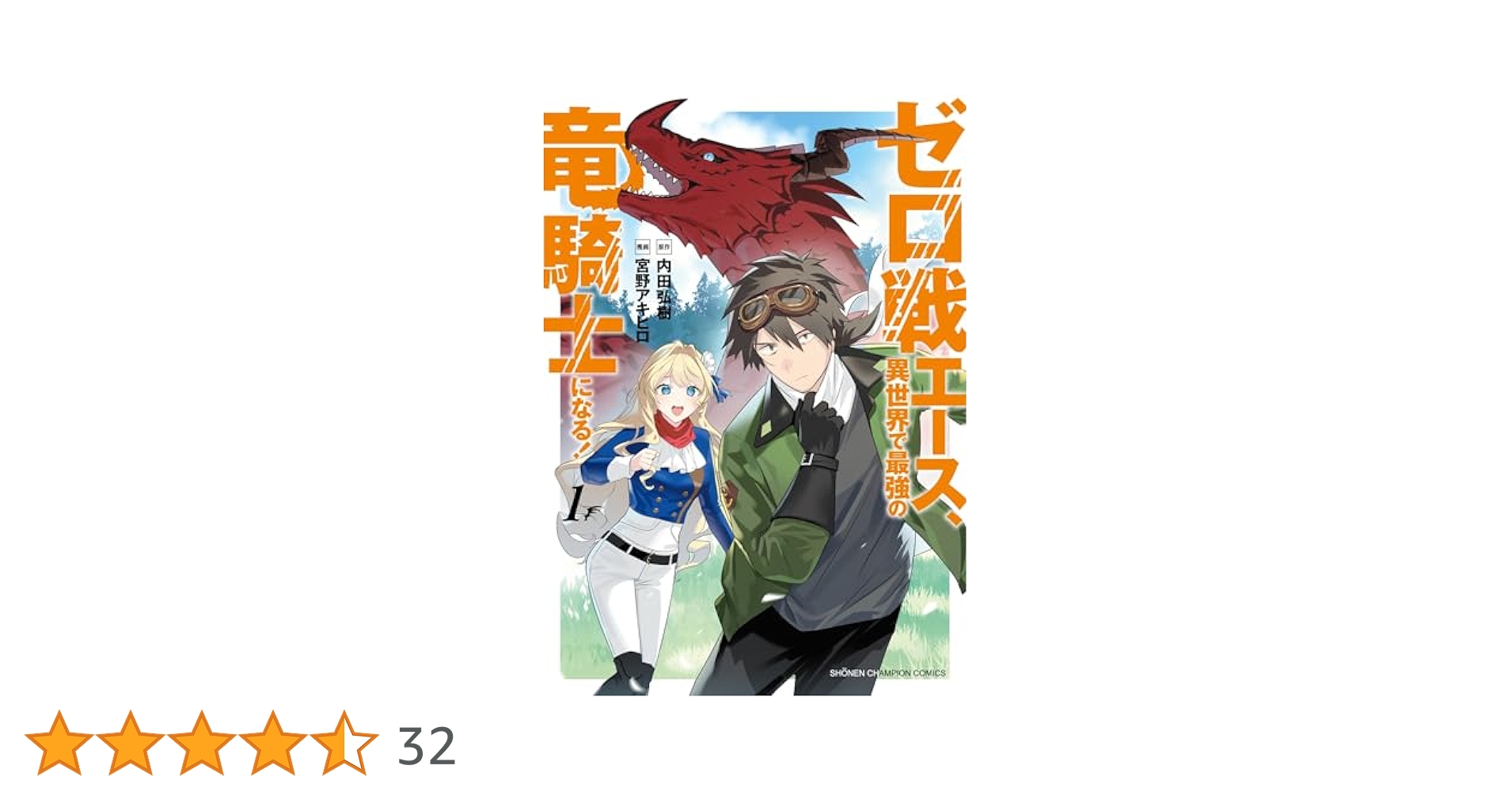 【1月新刊】ゼロ戦エース、異世界で最強の竜騎士になる! 1 運送屋のおっさん Amazon.co.jp: ゼロ戦エース、異世界で最強の竜騎士になる! 1 (1