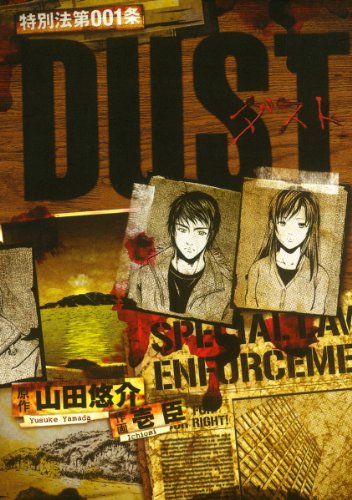 特別法第001条DUST