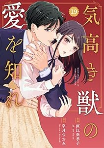 comic Berry’s気高き獣の愛を知れ19巻 (Berry's COMICS)