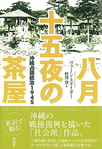 八月十五夜の茶屋: 沖縄占領統治1945