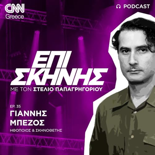 Ο Γιάννης Μπέζος Επί Σκηνής: Δεν νοσταλγώ τίποτα από τα παλιά, η προσκόλληση σε αυτά είναι το μεγάλο μας πρόβλημα