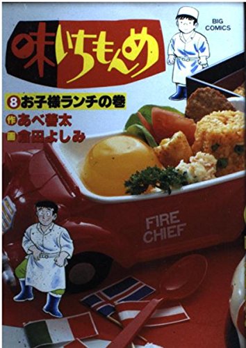 味いちもんめ 8 お子様ランチの巻 (ビッグコミックス)