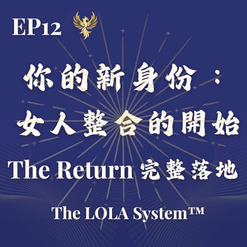 EP12｜你已經不是從前的你：Season 1 Closing Ceremony 你的新身份：女人身體整合的開始｜The Return 完整落地