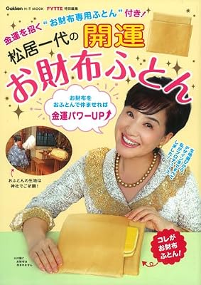 松居一代の開運お財布ふとん