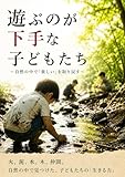 『遊ぶのが下手な子どもたち』: 〜自然の中で「楽しい」を取り戻す〜