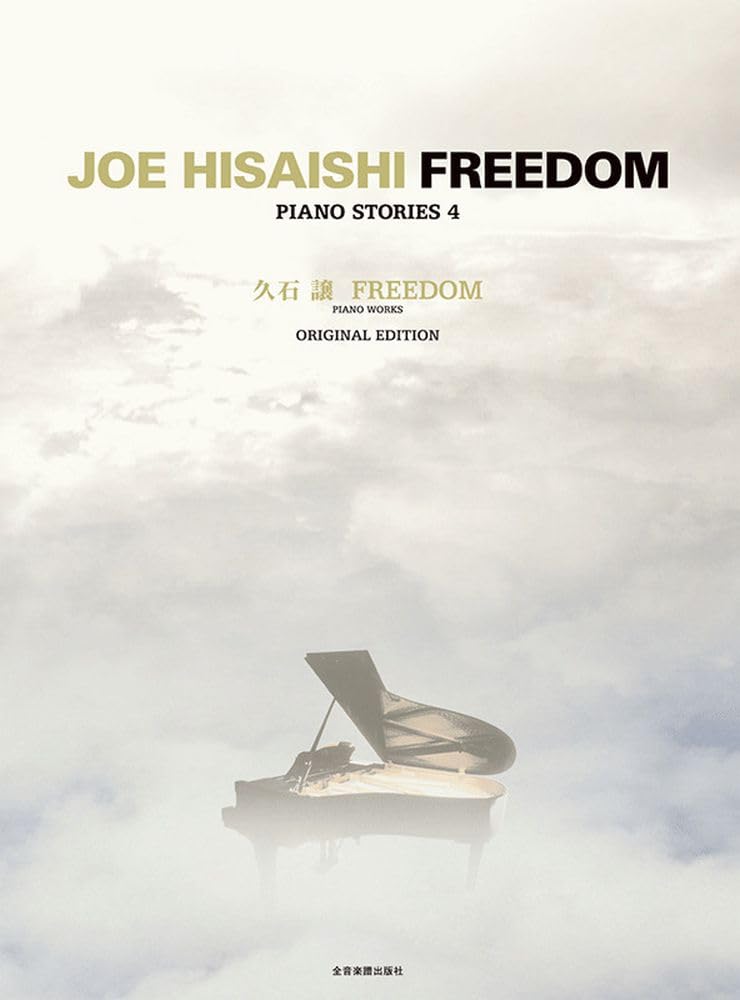 久石 譲 FREEDOM: Piano Stories 4 Original Edition | Hisaishi, Joe