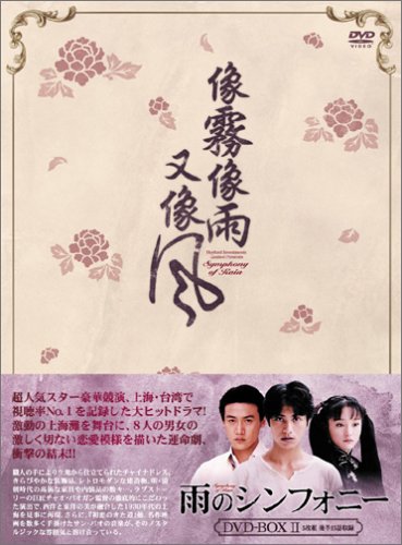 TV 雨のシンフォニー (2001) - allcinema