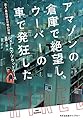 アマゾンの倉庫で絶望し、ウーバーの車で発狂した～潜入・最低賃金労働の現場～ (光文社未来ライブラリー)