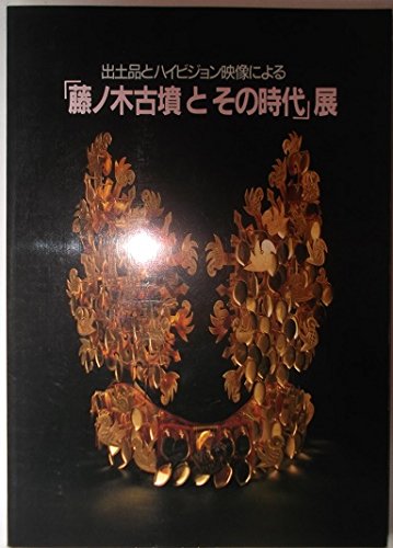 「藤ノ木古墳とその時代」展 ―出土品とハイビジョン映像による 「藤ノ木古墳とその時代」展 ―出土品とハイビジョン映像による