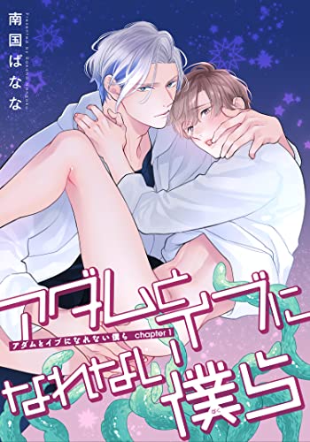 アダムとイブになれない僕ら 【雑誌掲載版】capter1 (麗人plus)