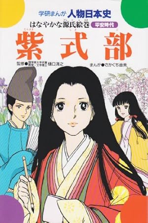 Amazon.co.jp: 学研まんが 日本の歴史 (1) 日本のあけぼの―原始時代 Amazon.co.jp: 学研まんが 日本の歴史 (1) 日本のあけぼの―原始時代