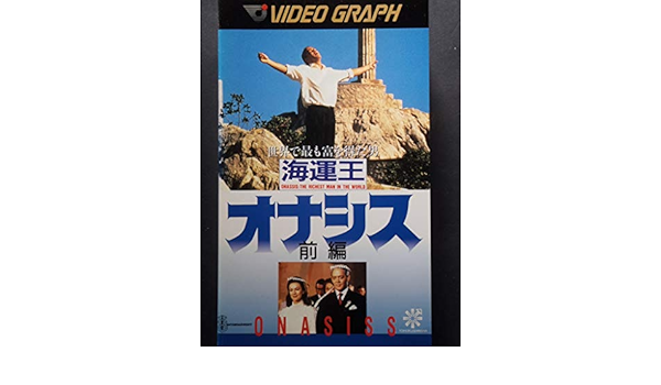 Amazon Co Jp 海運王オナシス 前編 Vhs ラウル ジュリア ジェーン シーモア アンソニー クイン フランチェスカ アニス アンソニー ザーブ ワリス フセイン Dvd