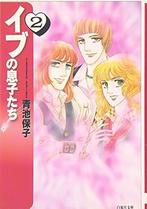 Amazon.co.jp: イブの息子たち 第1巻 (白泉社文庫) : 青池 保子: 本