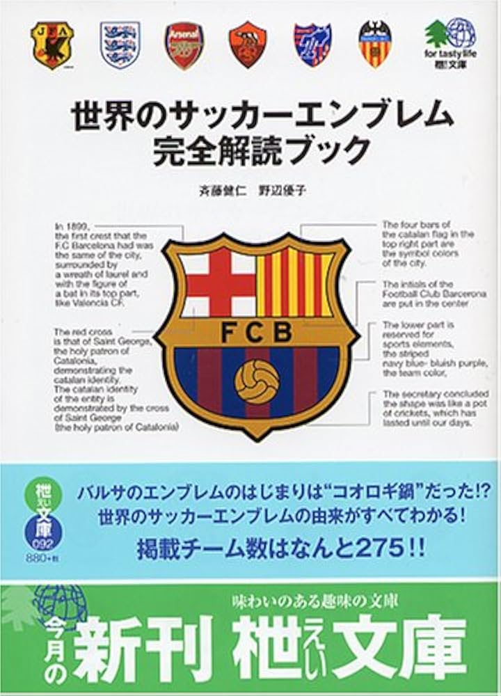 世界のサッカーエンブレム完全解読ブック (エイ文庫) | 斉藤
