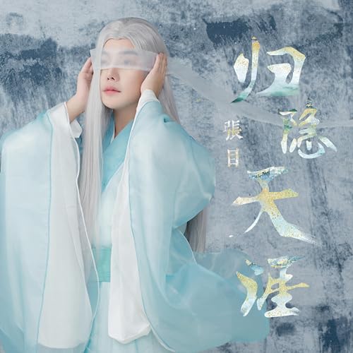 Reproducir 归隐天涯 de 张目 en Amazon Music