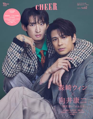 CHEER Vol.62【表紙：森崎ウィン×向井康二】【9 BOARD PINUP：長尾謙杜／七五三掛龍也／正門良規／AmBitious LIVE 2025 初めまして全国ツアー AmBitiousをよろしくお願いシャス。】のサムネイル