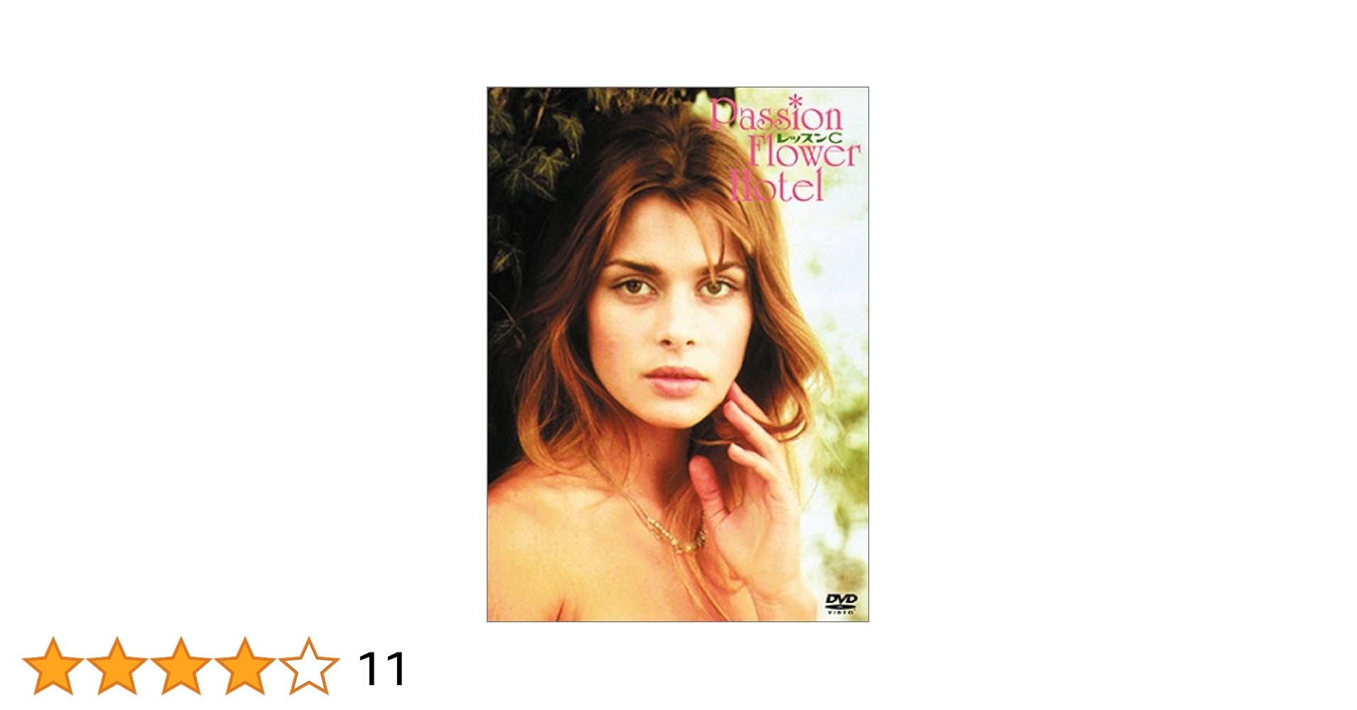 レッスンＣ Amazon.co.jp: レッスンC [DVD] : ナスターシャ・キンスキー