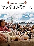 ソング・オブ・ラホール(字幕版)
