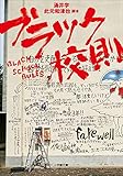 ブラック校則 (小学館文庫)