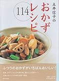 土井信子のおかずレシピ114