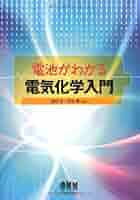 Amazon.co.jp: 電池がわかる 電気化学入門 : 渡辺 正, 片山 靖: 本