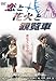 あの頃映画 「恋と花火と観覧車」 [DVD]