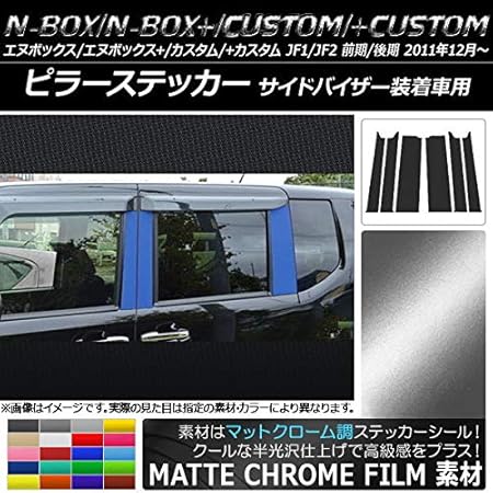 Amazon Ap ピラーステッカー マットクローム調 ホンダ N Box カスタム カスタム Jf1 Jf2 前期 後期 バイザー装着車用 ブラック Ap Mtcr555 Bk 入数 1セット 6枚 ステッカー デカール 車 バイク Amazon Ap ピラーステッカー マットクローム調 ホンダ N Box カスタム カスタム Jf1 Jf2 前期 後期 バイザー装着車用 ブラック Ap Mtcr555 Bk 入数 1セット 6枚 ステッカー デカール 車 バイク
