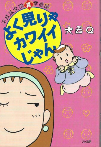 よく見りゃカワイイじゃん―平成版女性真幸福論