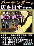 バーテンダーが店を出すまでのヒストリー: 洋食・居酒屋のフロアサービスから店長を経て独立