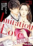 Imitation Love～夫婦崩壊～(21) (コミックなにとぞ)