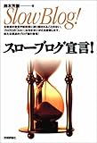 スローブログ宣言! スローブログ宣言!
