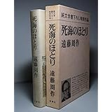 遠藤周作：【死海のほとり】＊昭和４８年 ＜初版・函＞
