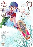 釣りとごはんと、恋は凪（分冊版） 【第17話】 (ぶんか社グルメコミックス)