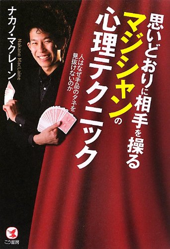 無料電子書籍 おすすめ 思いどおりに相手を操るマジシャンの心理テクニック ― 人はなぜ手品の バイ