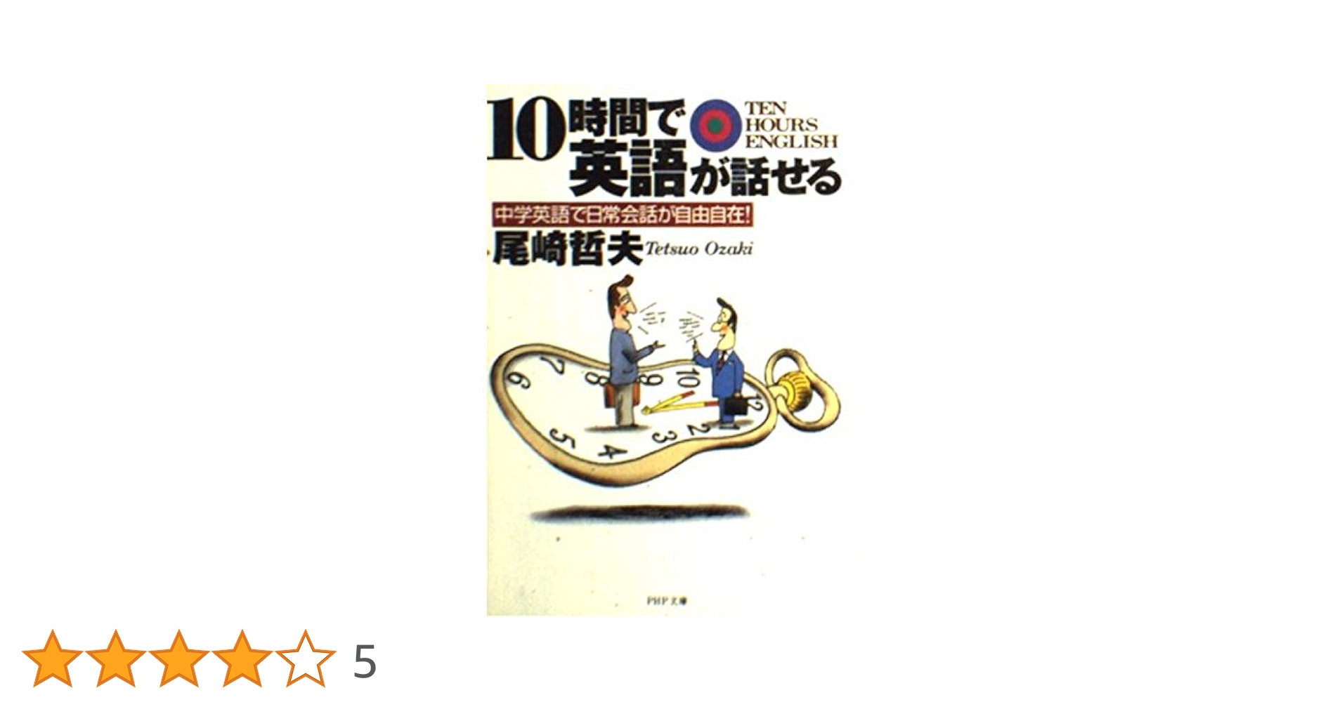 【中古】 １０時間で英語が話せる 中学英語で日常会話が自由自在！/ＰＨＰ研究所/尾崎哲夫 10時間で英語が話せる: 中学英語で日常会話が自由自在 (PHP文庫