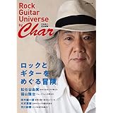ロックとギターをめぐる冒険 by Char（Rock Guitar Universe by Char 〔竹中尚人 責任編集〕）（文春ムック） (文春e-book)