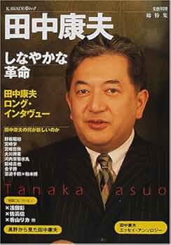 『田中康夫主義』田中康夫 田中康夫 - Wikipedia