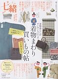 買いもの七緒 2012.5―着物まわり買いもの帖 (プレジデントムック 七緒別冊)
