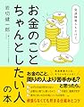 発達障害かもだけど、お金のことちゃんとしたい人の本