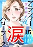 アラフォー涙のハローワーク～軽い気持ちで仕事を始めたら家庭トラブルに発展しました～【分冊版】　15