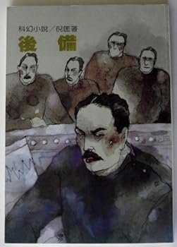 後備 - Book #46 of the 衛斯理系列