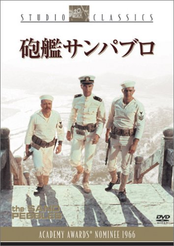 な*様 映画チラシ「砲艦サンパブロ」(静岡版) な*様 映画チラシ「砲艦サンパブロ」(静岡版)